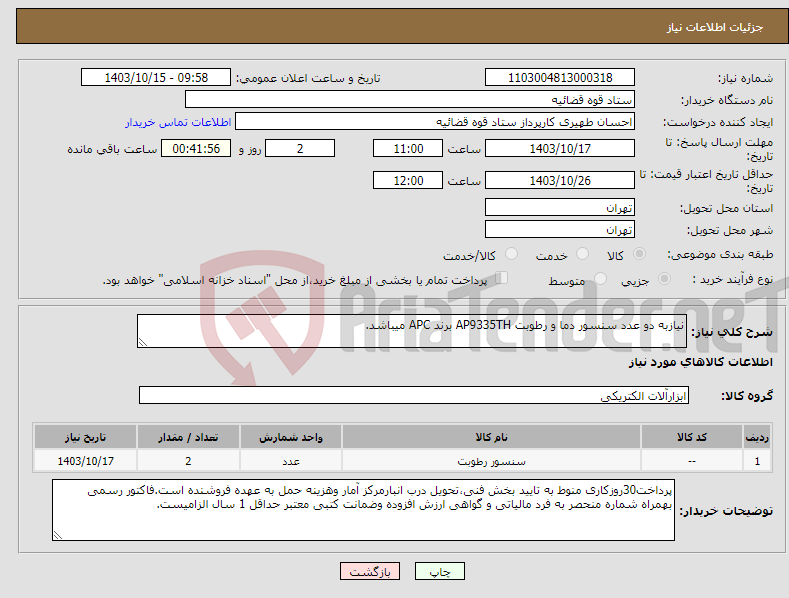تصویر کوچک آگهی نیاز انتخاب تامین کننده-نیازبه دو عدد سنسور دما و رطوبت AP9335TH برند APC میباشد. 