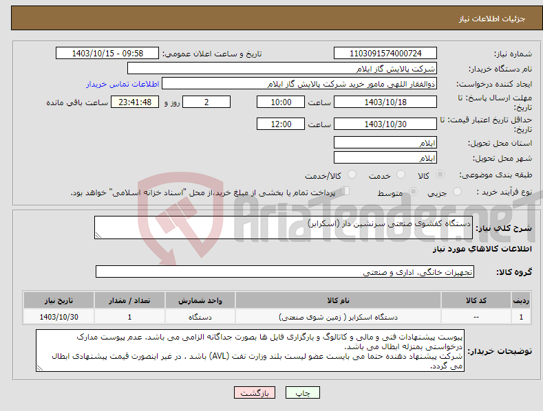 تصویر کوچک آگهی نیاز انتخاب تامین کننده-دستگاه کفشوی صنعتی سرنشین دار (اسکرابر)