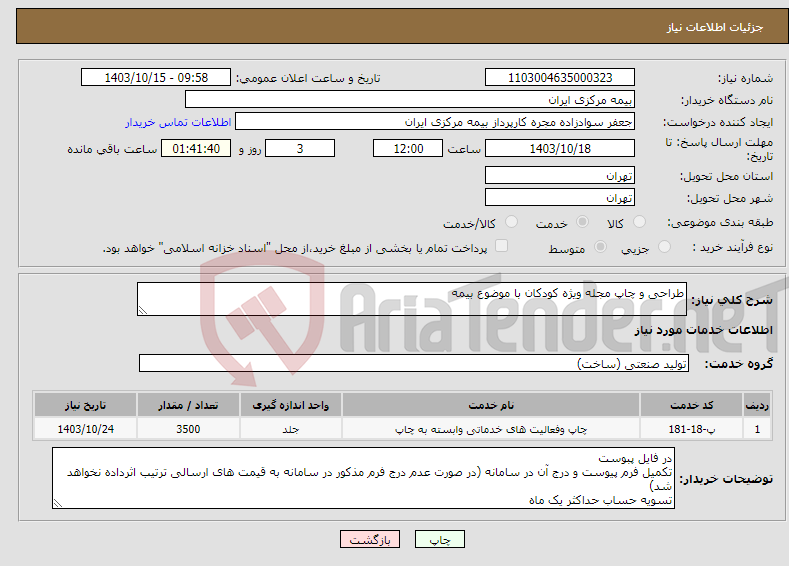 تصویر کوچک آگهی نیاز انتخاب تامین کننده-طراحی و چاپ مجله ویژه کودکان با موضوع بیمه 