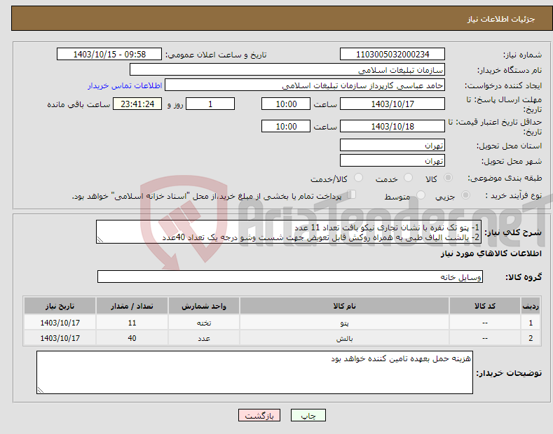 تصویر کوچک آگهی نیاز انتخاب تامین کننده-1- پتو تک نفره با نشان تجاری نیکو بافت تعداد 11 عدد 2- بالشت الیاف طبی به همراه روکش قابل تعویض جهت شست وشو درجه یک تعداد 40عدد