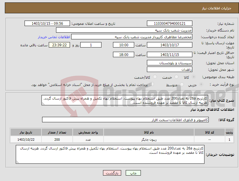 تصویر کوچک آگهی نیاز انتخاب تامین کننده-کارتریج 26a به تعداد200 عدد طبق استعلام بهاء پیوست. استعلام بهاء تکمیل و همراه پیش فاکتور ارسال گردد. هزینه ارسال کالا تا مقصد بر عهده فروشنده است.