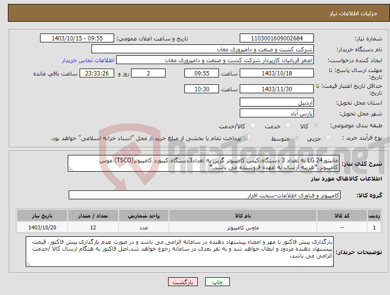 تصویر کوچک آگهی نیاز انتخاب تامین کننده-مانیتورLG 24 به تعداد 3 دستگاه،کیس کامپیوتر گرین به تعداد3دستگاه،کیبورد کامپیوتر(TSCO)،موس کامپیوتر.*هزینه ارسال به عهده فروشنده می باشد.*