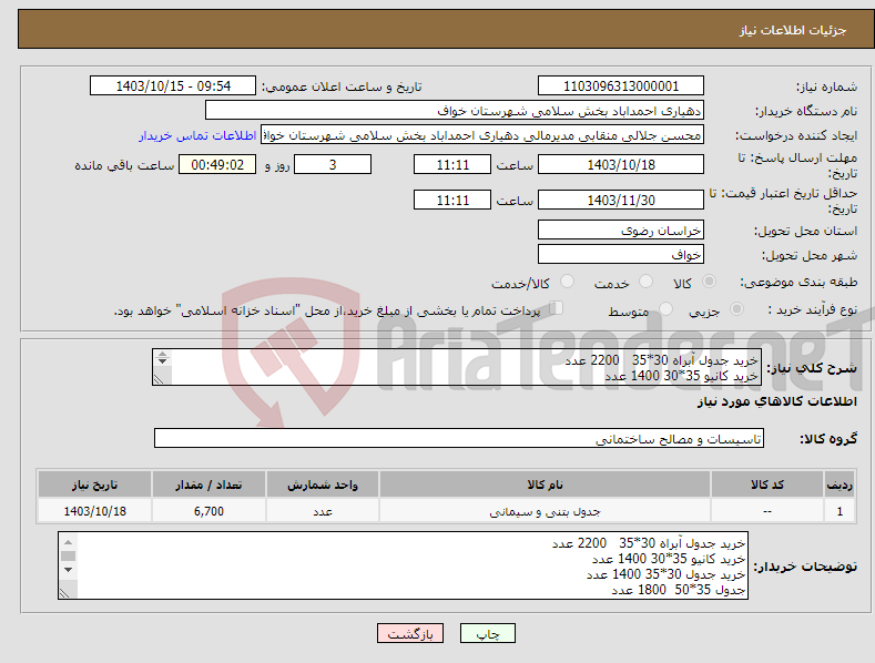 تصویر کوچک آگهی نیاز انتخاب تامین کننده-خرید جدول آبراه 30*35 2200 عدد خرید کانیو 35*30 1400 عدد خرید جدول 30*35 1400 عدد جدول 35*50 1800 عدد به همراه هزینه حمل تا مقصد