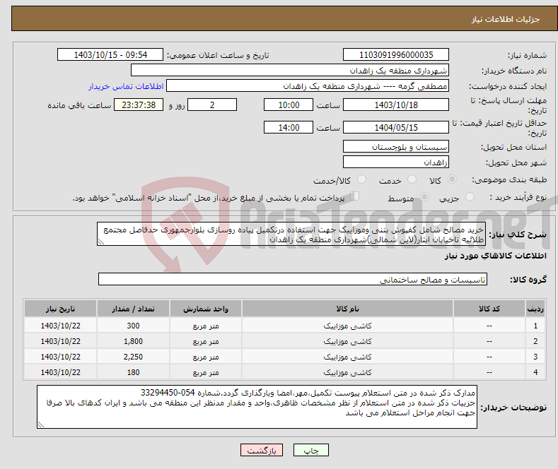 تصویر کوچک آگهی نیاز انتخاب تامین کننده-خرید مصالح شامل کفپوش بتنی وموزاییک جهت استفاده درتکمیل پیاده روسازی بلوارجمهوری حدفاصل مجتمع طلائیه تاخیابان ایثار(لاین شمالی)شهرداری منطقه یک زاهدان