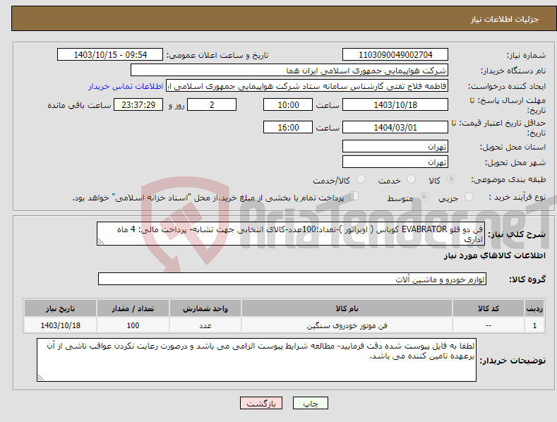 تصویر کوچک آگهی نیاز انتخاب تامین کننده-فن دو قلو EVABRATOR کوباس ( اوبراتور )-تعداد:100عدد-کالای انتخابی جهت تشابه- پرداخت مالی: 4 ماه اداری