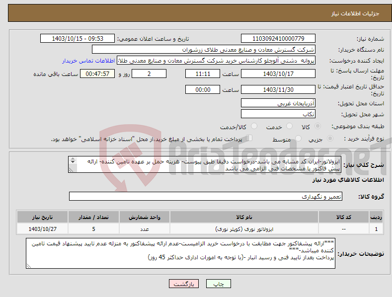 تصویر کوچک آگهی نیاز انتخاب تامین کننده-ایزولاتور-ایران کد مشابه می باشد-درخواست دقیقا طبق پیوست- هزینه حمل بر عهده تامین کننده- ارائه پیش فاکتور با مشخصات فنی الزامی می باشد 