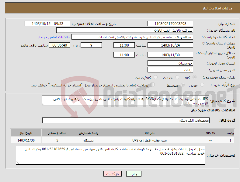 تصویر کوچک آگهی نیاز انتخاب تامین کننده-UPS صنعتی وتثبیت کننده ولتاژ تکفاز3KVA به همراه کابینت باتری طبق شرح پیوست. ارائه پیشنهاد فنی الزامی می باشد.