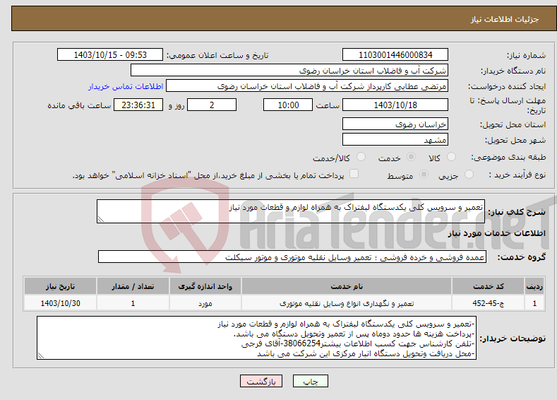 تصویر کوچک آگهی نیاز انتخاب تامین کننده-تعمیر و سرویس کلی یکدستگاه لبفتراک به همراه لوازم و قطعات مورد نیاز 
