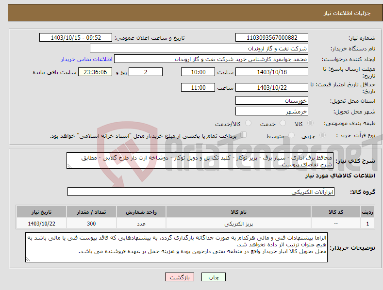 تصویر کوچک آگهی نیاز انتخاب تامین کننده-محافظ برق اداری - سیار برق - پریز توکار - کلید تک پل و دوپل توکار - دوشاخه ارت دار طرح گلابی - مطابق شرح تقاضای پیوست