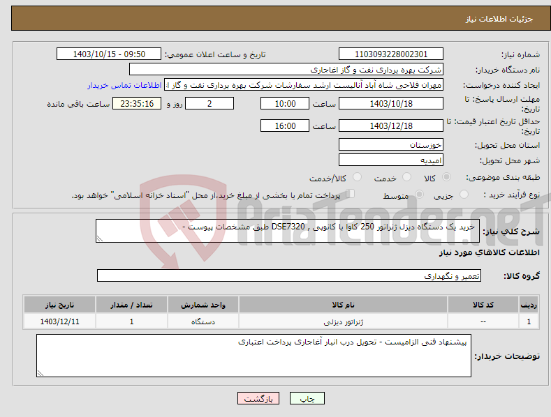 تصویر کوچک آگهی نیاز انتخاب تامین کننده- خرید یک دستگاه دیزل ژنراتور 250 کاوا با کانوپی , DSE7320 طبق مشخصات پیوست - 