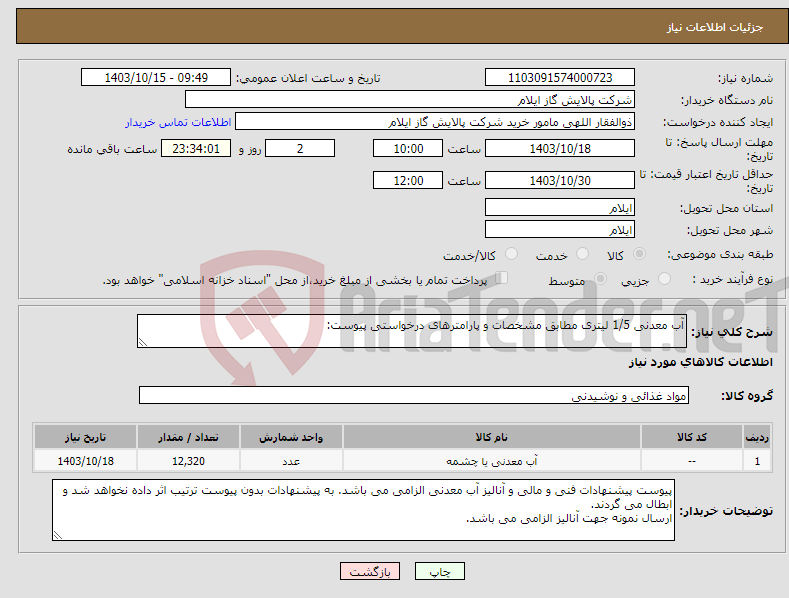 تصویر کوچک آگهی نیاز انتخاب تامین کننده-آب معدنی 1/5 لیتری مطابق مشخصات و پارامترهای درخواستی پیوست: