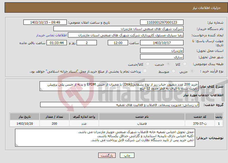 تصویر کوچک آگهی نیاز انتخاب تامین کننده-خرید 200 عدد دیفیوزر حباب ریز از نوع بشقابی(Disk) با ممبران از جنس EPDM و بدنه از جنس پلی پروپیلن تقویت شده با الیاف به قطر حدود 12 اینچ