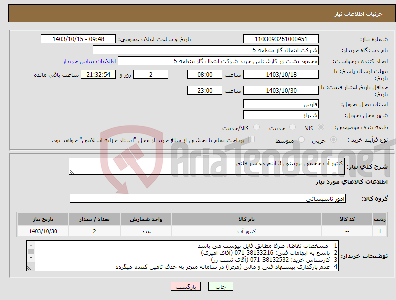 تصویر کوچک آگهی نیاز انتخاب تامین کننده-کنتور آب حجمی توربینی 3 اینچ دو سر فلنج