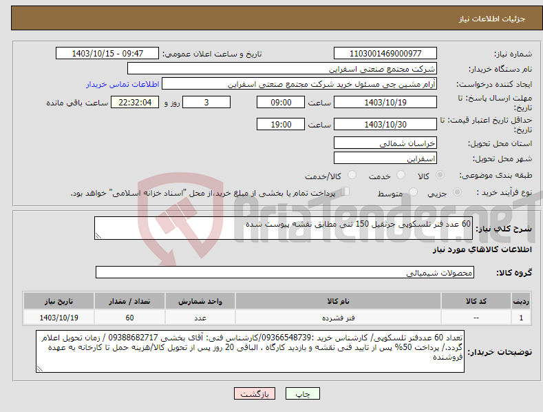 تصویر کوچک آگهی نیاز انتخاب تامین کننده-60 عدد فنر تلسکوپی جرثقیل 150 تنی مطابق نقشه پیوست شده