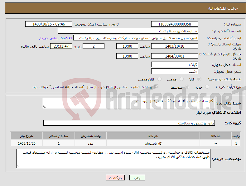تصویر کوچک آگهی نیاز انتخاب تامین کننده-گاز ساده و خطدار 16 لا نخ 20 مطابق فایل پیوست