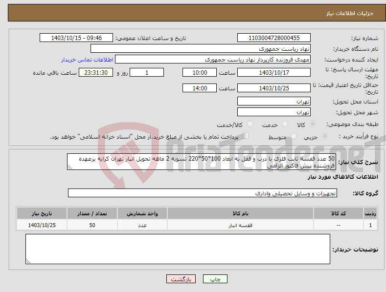 تصویر کوچک آگهی نیاز انتخاب تامین کننده-50 عدد قفسه ثابت فلزی با درب و قفل به ابعاد 100*50*220 تسویه 2 ماهه تحویل انبار تهران کرایه برعهده فروشنده پیش فاکتور الزامی