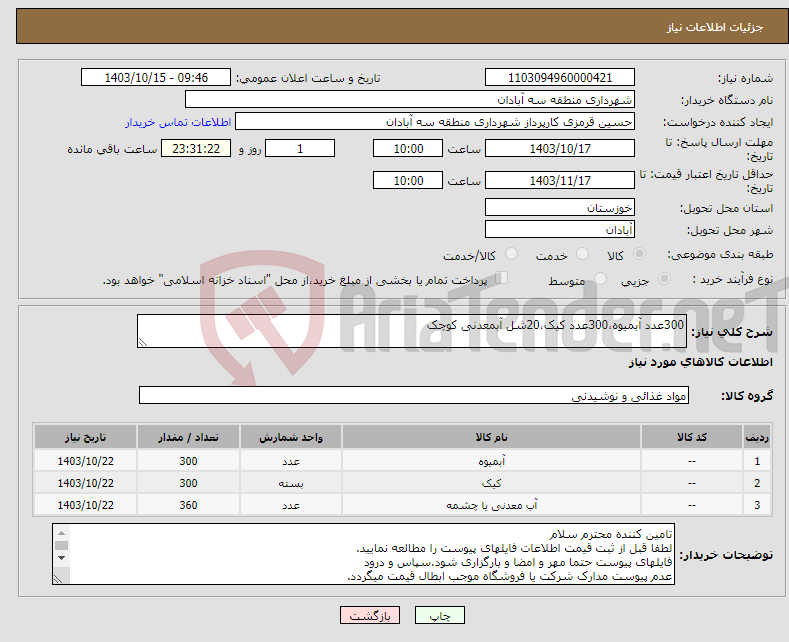 تصویر کوچک آگهی نیاز انتخاب تامین کننده-300عدد آبمیوه،300عدد کیک،20شل آبمعدنی کوچک