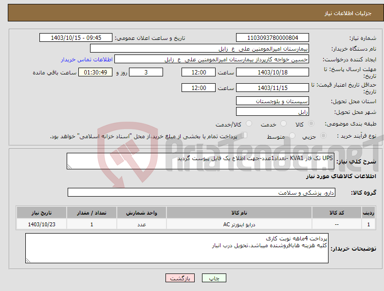 تصویر کوچک آگهی نیاز انتخاب تامین کننده-UPS تک فاز KVA1 -تعداد1عدد-جهت اطلاع یک فایل پیوست گردید