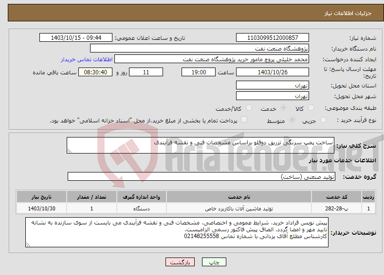 تصویر کوچک آگهی نیاز انتخاب تامین کننده-ساخت پمپ سرنگی تزریق دوقلو براساس مشخصات فنی و نقشه فرآیندی