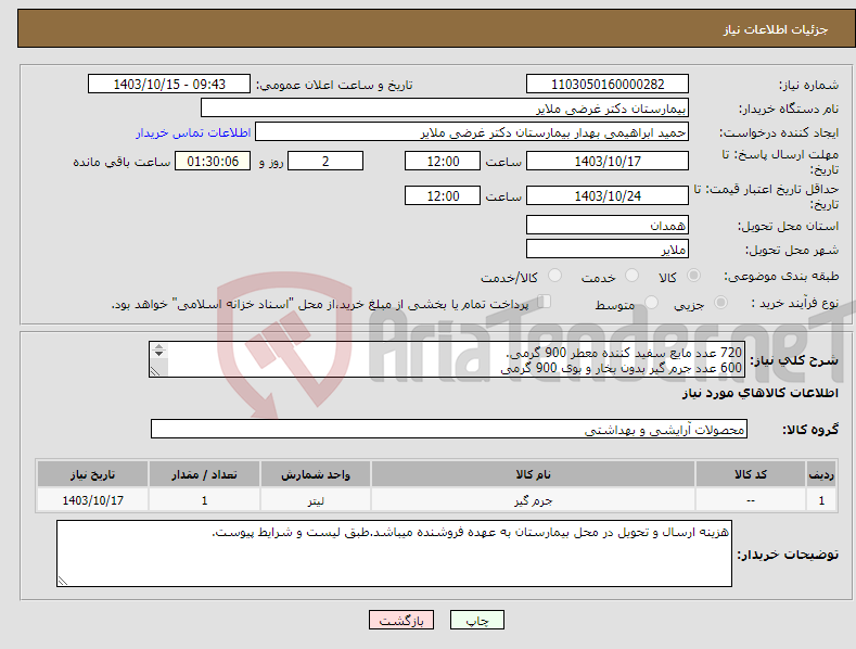 تصویر کوچک آگهی نیاز انتخاب تامین کننده-720 عدد مایع سفید کننده معطر 900 گرمی. 600 عدد جرم گیر بدون بخار و بوی 900 گرمی 300 عدد مایع دستشوئی 3/750 تک رنگ