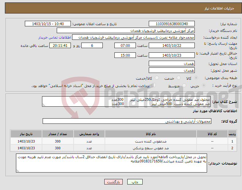 تصویر کوچک آگهی نیاز انتخاب تامین کننده-محلول ضد عفونی کننده جراحی کوچک250میلی لیتر 300عدد ضد عفونی کننده دست 500میلی لیتر 300عدد