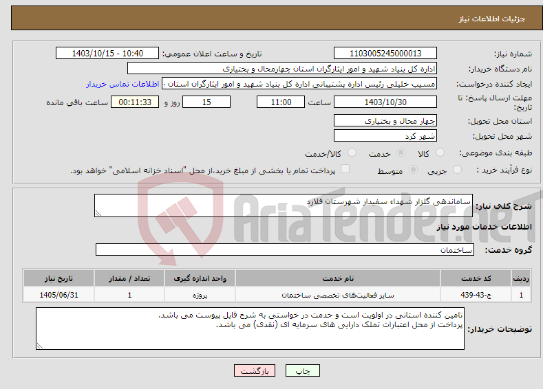 تصویر کوچک آگهی نیاز انتخاب تامین کننده-ساماندهی گلزار شهداء سفیدار شهرستان فلارد