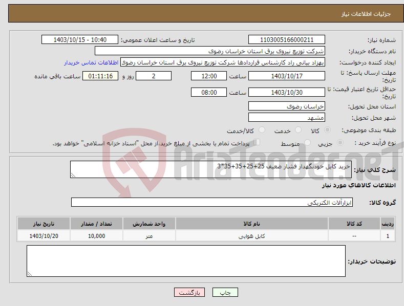 تصویر کوچک آگهی نیاز انتخاب تامین کننده-خرید کابل خودنگهدار فشار ضعیف 25+25+35+35*3
