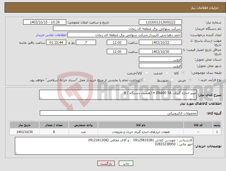 تصویر کوچک آگهی نیاز انتخاب تامین کننده-میتر اندازه گیری ENA90 5A = (هشت دستگاه ) 8