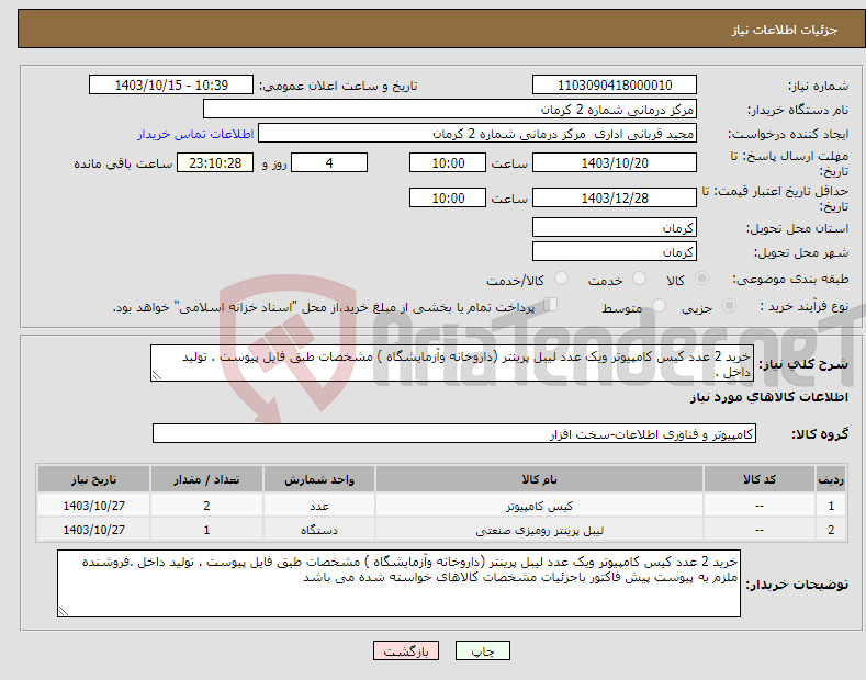 تصویر کوچک آگهی نیاز انتخاب تامین کننده-خرید 2 عدد کیس کامپیوتر ویک عدد لیبل پرینتر (داروخانه وآزمایشگاه ) مشخصات طبق فایل پیوست . تولید داخل .