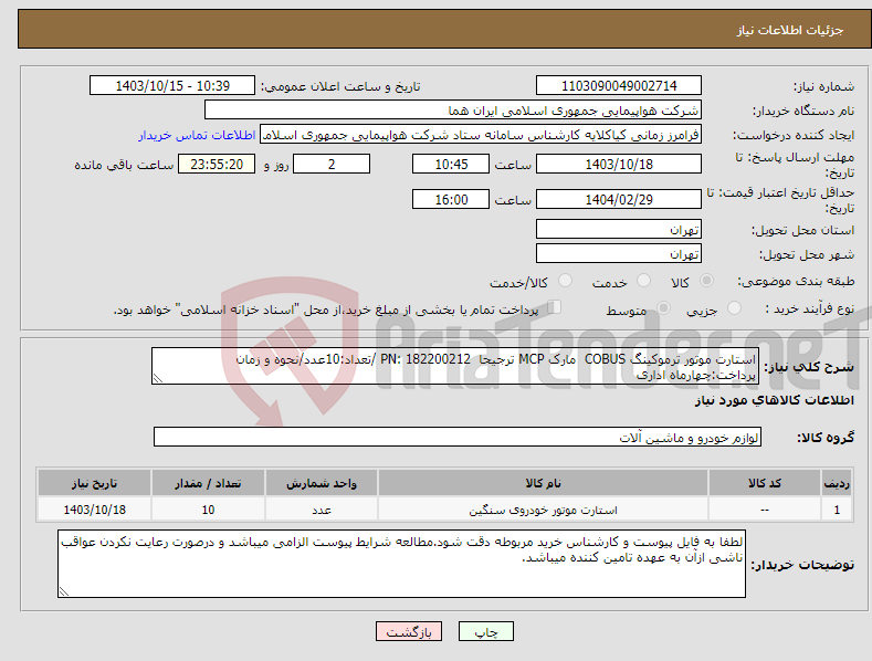 تصویر کوچک آگهی نیاز انتخاب تامین کننده-استارت موتور ترموکینگ COBUS مارک MCP ترجیحا PN: 182200212 /تعداد:10عدد/نحوه و زمان پرداخت:چهارماه اداری