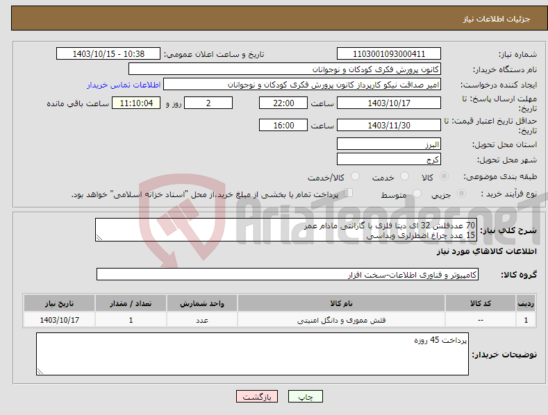 تصویر کوچک آگهی نیاز انتخاب تامین کننده-70 عددفلش 32 ای دیتا فلزی با گارانتی مادام عمر 15 عدد چراغ اضطرلری ویداسی