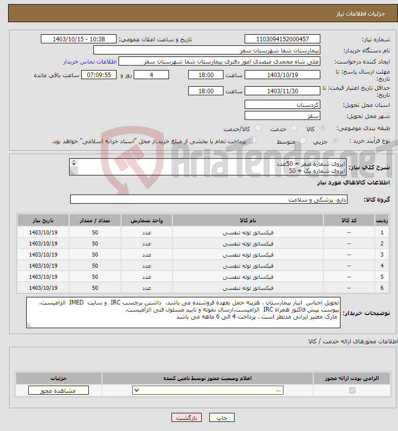 تصویر کوچک آگهی نیاز انتخاب تامین کننده-ایروی شماره صفر = 50عدد ایروی شماره یک = 50 ایرو.ی شماره دو = 50 ایروی شماره سه = 50 ایروی شماره چهار = 50 ایروی شماره پنج = 50