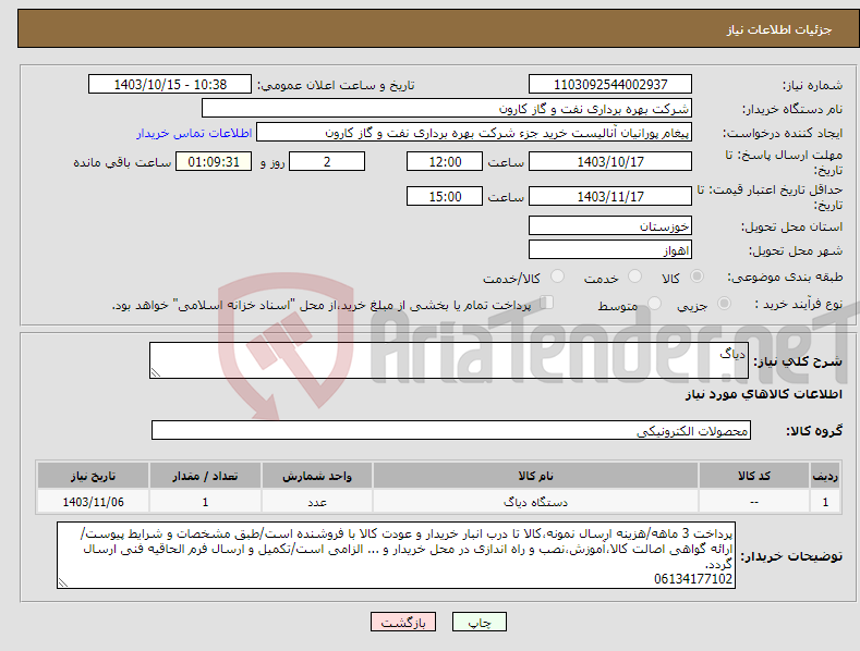 تصویر کوچک آگهی نیاز انتخاب تامین کننده-دیاگ