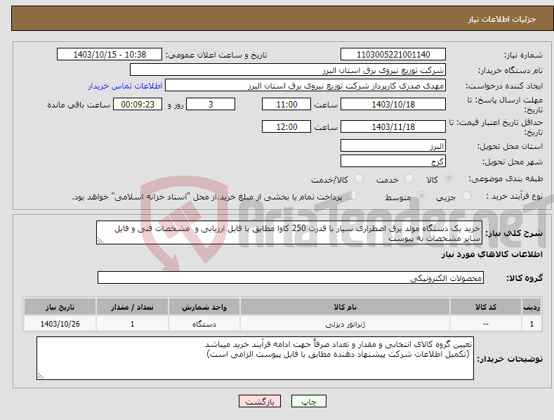 تصویر کوچک آگهی نیاز انتخاب تامین کننده-خرید یک دستگاه مولد برق اضطراری سیار با قدرت 250 کاوا مطابق با فایل ارزیابی و مشخصات فنی و فایل سایر مشخصات به پیوست 