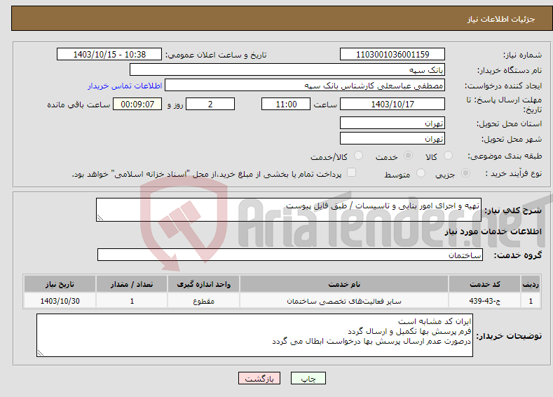 تصویر کوچک آگهی نیاز انتخاب تامین کننده-تهیه و اجرای امور بنایی و تاسیسات / طبق فایل پیوست