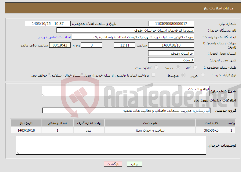 تصویر کوچک آگهی نیاز انتخاب تامین کننده-لوله و اتصالات