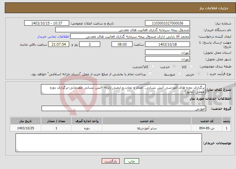 تصویر کوچک آگهی نیاز انتخاب تامین کننده-برگزاری دوره های آموزشی آتش نشانی، امداد و نجات و ایمنی زلزله -آتش نشانی مقدماتی-برگزاری دوره عملی (مانور)