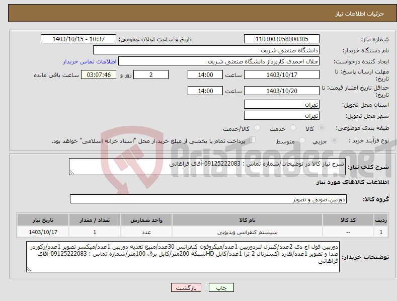 تصویر کوچک آگهی نیاز انتخاب تامین کننده-شرح نیاز کالا در توضیحات/شماره تماس : 09125222083-آقای فراهانی