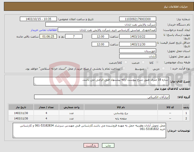 تصویر کوچک آگهی نیاز انتخاب تامین کننده-سازه 18 متری طبق شرح پیوست ارائه پیشنهاد فنی الزامی می باشد.