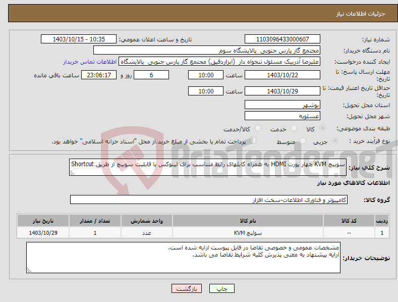تصویر کوچک آگهی نیاز انتخاب تامین کننده-سوییچ KVM چهار پورت HDMI به همراه کابلهای رابط متناسب برای لینوکس با قابلیت سوییچ از طریق Shortcut