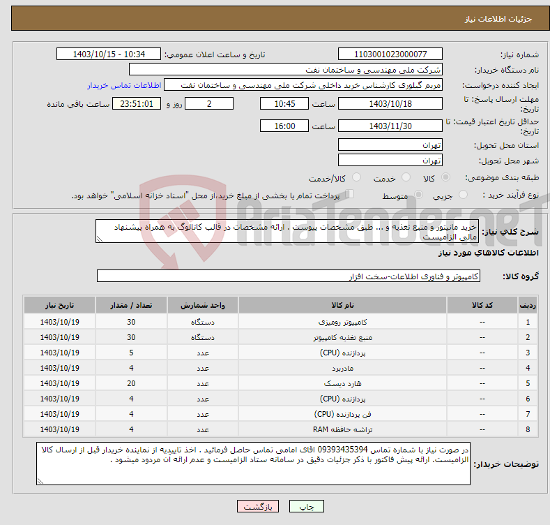 تصویر کوچک آگهی نیاز انتخاب تامین کننده-خرید مانیتور و منبع تغذیه و ... طبق مشخصات پیوست . ارائه مشخصات در قالب کاتالوگ به همراه پیشنهاد مالی الزامیست