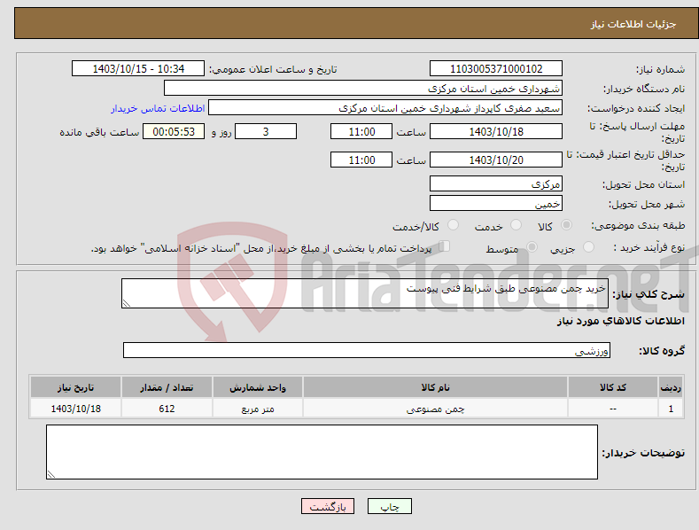 تصویر کوچک آگهی نیاز انتخاب تامین کننده-خرید چمن مصنوعی طبق شرایط فنی پیوست
