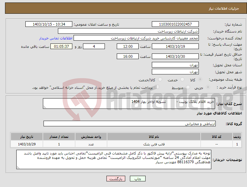 تصویر کوچک آگهی نیاز انتخاب تامین کننده-خرید اقلام بلانک یونیت - تسویه اواخر بهار 1404