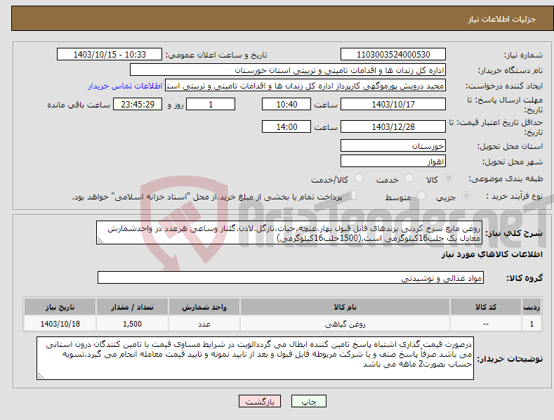 تصویر کوچک آگهی نیاز انتخاب تامین کننده-روغن مایع سرخ کردنی برندهای قابل قبول بهار،غنچه،حیات،نازگل،لادن،گلناز وساعی هرعدد در واحدشمارش معادل یک حلب16کیلوگزمی است.(1500حلب16کیلوگرمی)