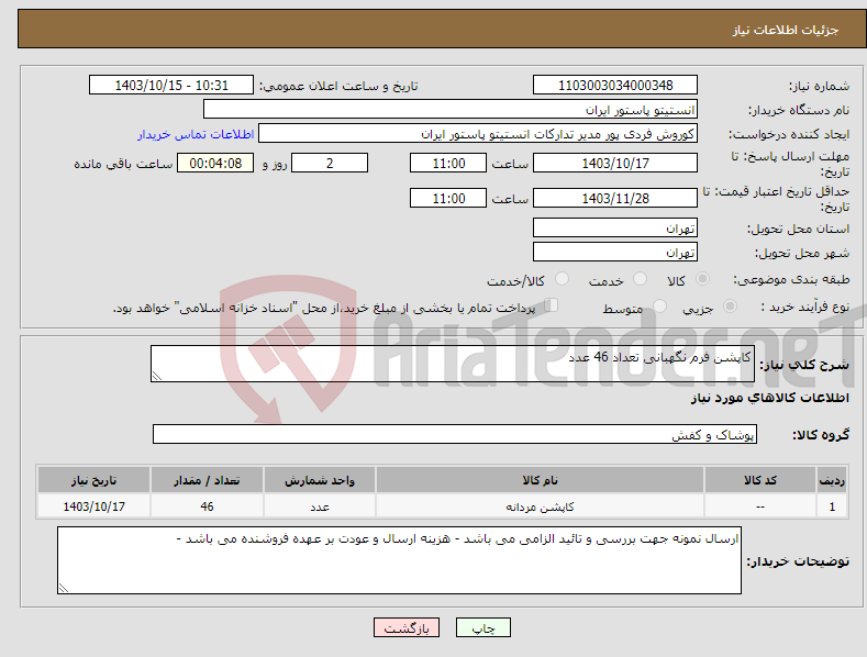 تصویر کوچک آگهی نیاز انتخاب تامین کننده-کاپشن فرم نگهبانی تعداد 46 عدد