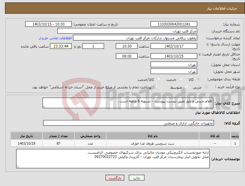 تصویر کوچک آگهی نیاز انتخاب تامین کننده-اقلام چینی و بلور طبق لیست پیوست - تسویه 6 ماهه است .
