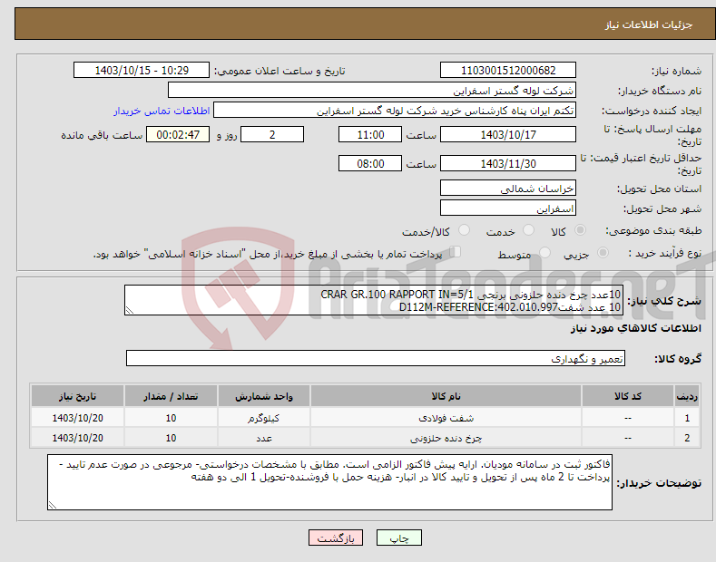 تصویر کوچک آگهی نیاز انتخاب تامین کننده-10عدد چرخ دنده حلزونی برنجی CRAR GR.100 RAPPORT IN=5/1 10 عدد شفتD112M-REFERENCE:402.010.997 