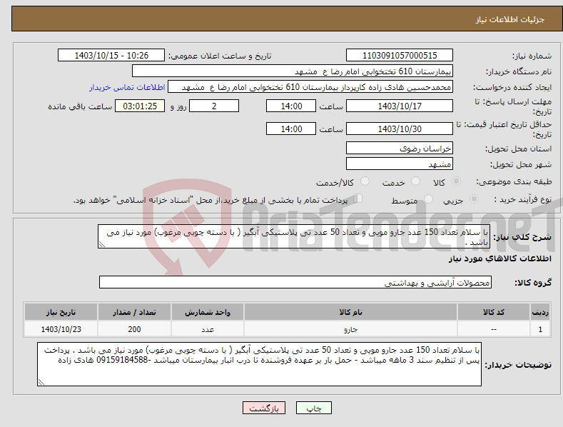 تصویر کوچک آگهی نیاز انتخاب تامین کننده-با سلام تعداد 150 عدد جارو مویی و تعداد 50 عدد تی پلاستیکی آبگیر ( با دسته چوبی مرغوب) مورد نیاز می باشد .