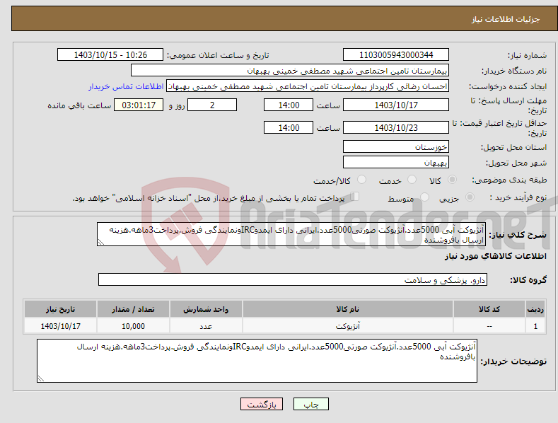 تصویر کوچک آگهی نیاز انتخاب تامین کننده-آنژیوکت آبی 5000عدد.آنژیوکت صورتی5000عدد.ایرانی دارای ایمدوIRCونمایندگی فروش.پرداخت3ماهه.هزینه ارسال بافروشنده