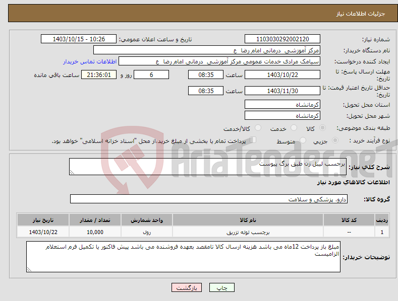 تصویر کوچک آگهی نیاز انتخاب تامین کننده-برجسب لیبل زن طبق برگ پیوست